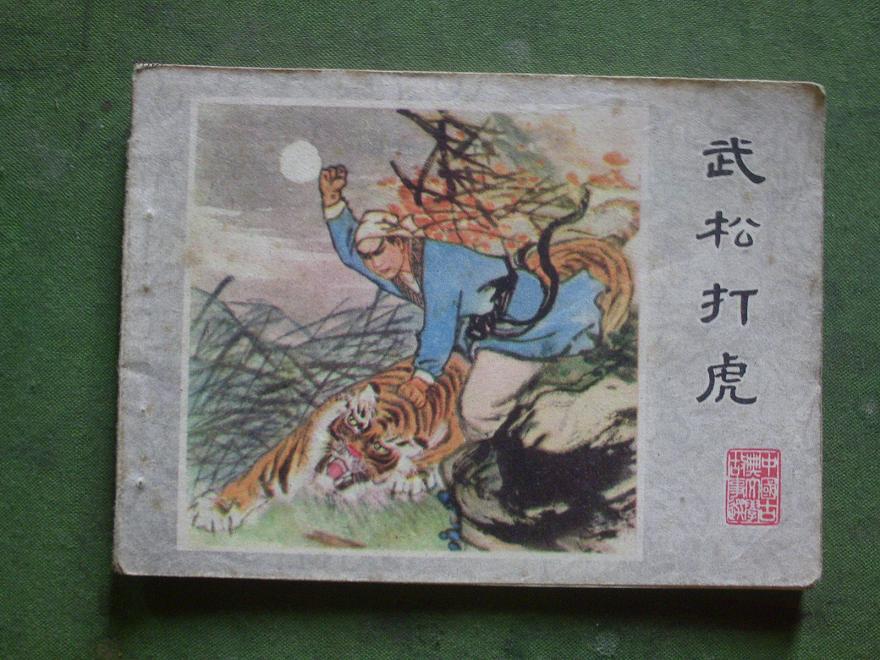 武松打虎【连环画】
