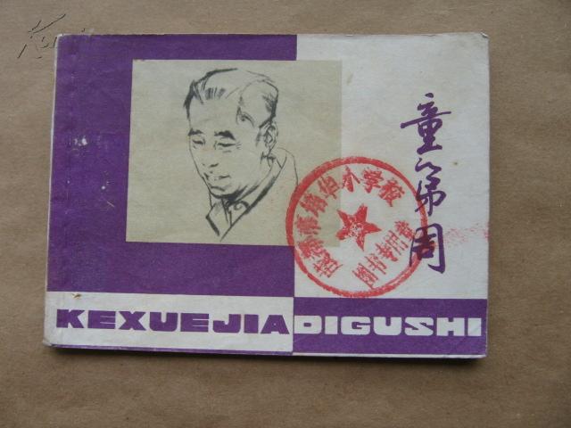 童第周(上海版科学家)9.5品