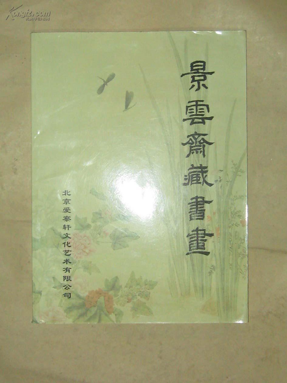 景云斋藏书画(16开 186幅_斋主:孙钦_孔夫子旧书网