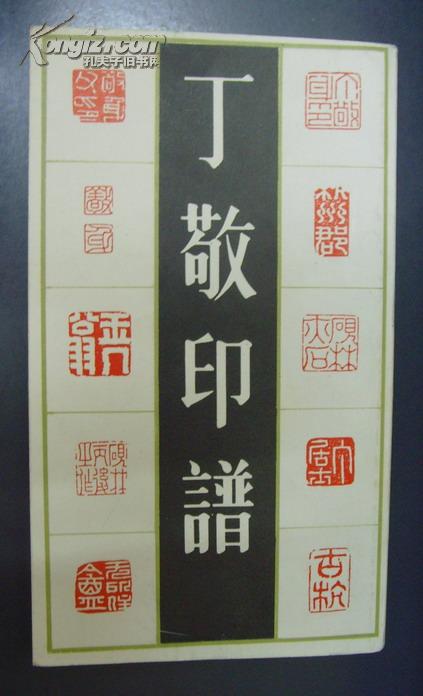 丁敬印谱(明清篆刻家印谱丛书,上海书店1992年一版一印)