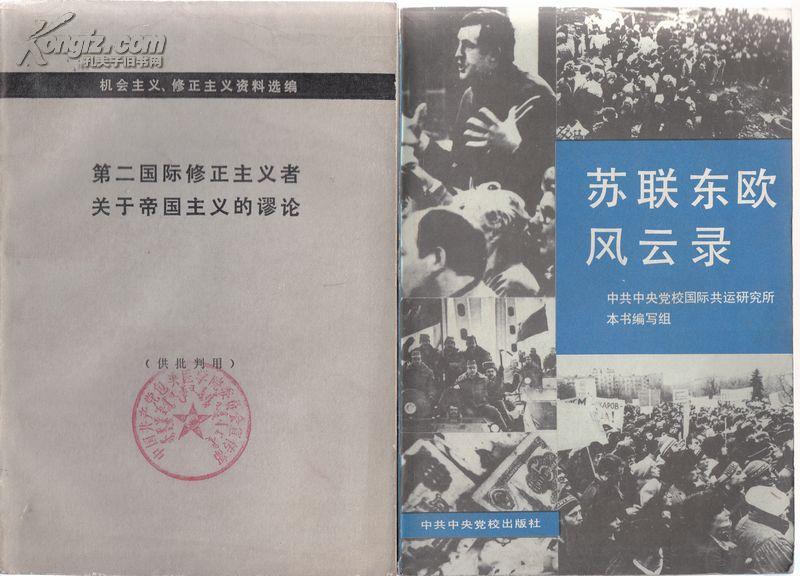 第二国际修正主义者关于帝国主义的谬论