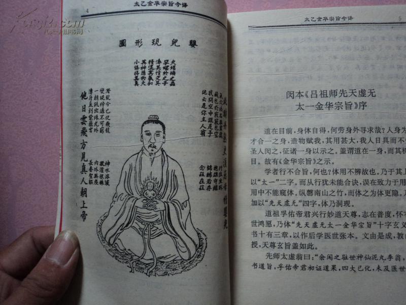 《太乙金华宗旨今译》真人仙祖道家秘传丹功法本