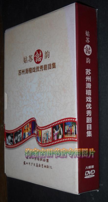 姑苏谐韵苏州滑稽戏优秀剧目集精装带盒内是8张dvd光盘