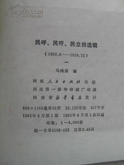 民呼,民吁,民立报选辑1(1909.5—1910.12)