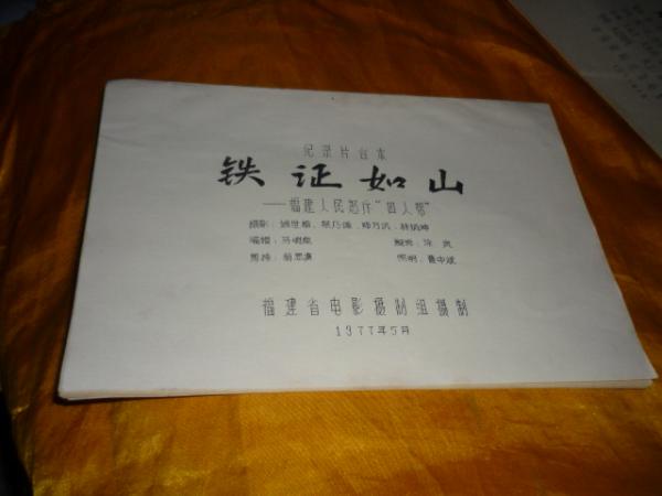 油印本纪录片台本铁证如山福建人民怒诉四人帮