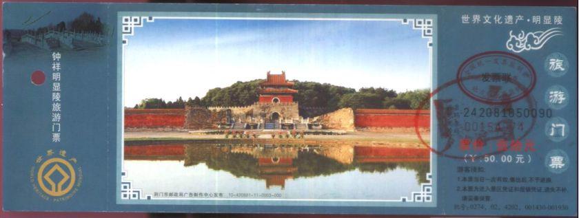显陵10420881110003000门票b2