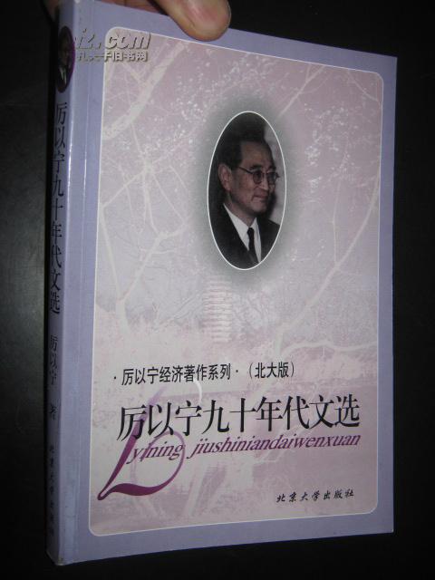 [厉以宁经济文选 图书价格_书籍图片_网购评论_孔夫子旧书网