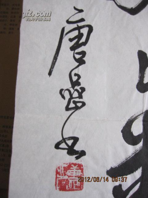 中国现代名家书画集唐喦唐喦签赠本带书法一张8开精装