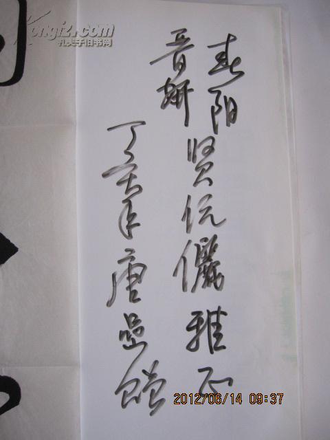 中国现代名家书画集唐喦唐喦签赠本带书法一张8开精装
