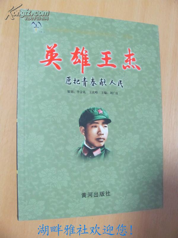 羊山古镇国际军事旅游度假区系列丛书·人物篇《英雄王杰(愿把青春