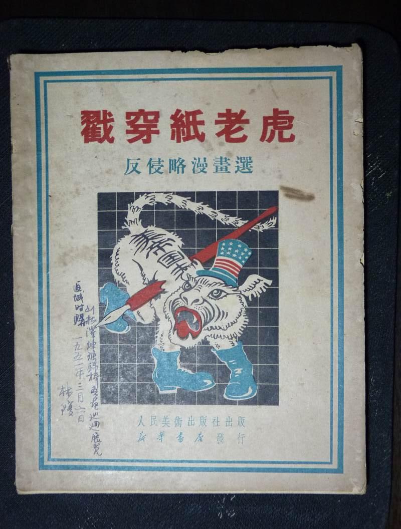 戳穿纸老虎反侵略漫画选51年初版名家荟萃