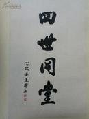陈莲涛书法四世同堂镜心7446cm保真