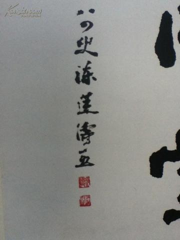 陈莲涛书法四世同堂镜心7446cm保真