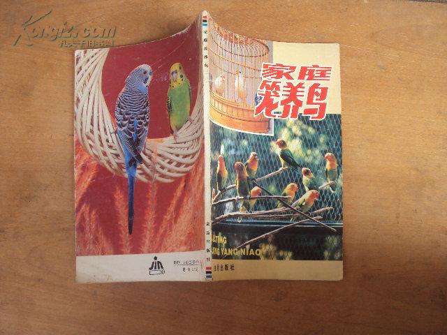 家庭笼养鸟 1990年版