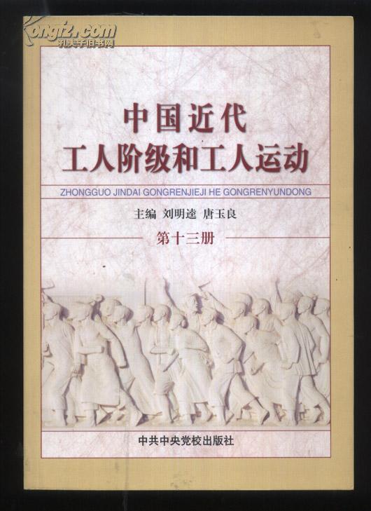 《中国近代工人阶级和工人运动(第三册:五四运动前后的工人运动