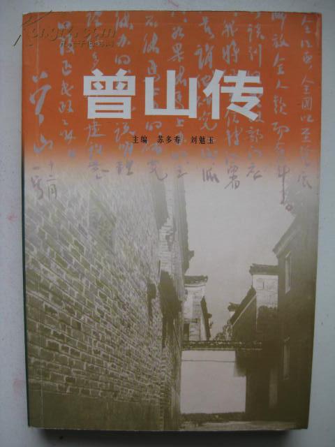 曾山传