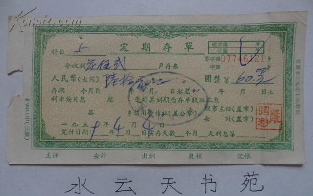1959年泰兴县梯青人民公社南新信用社定期存单作者：不详出版时间：反右大