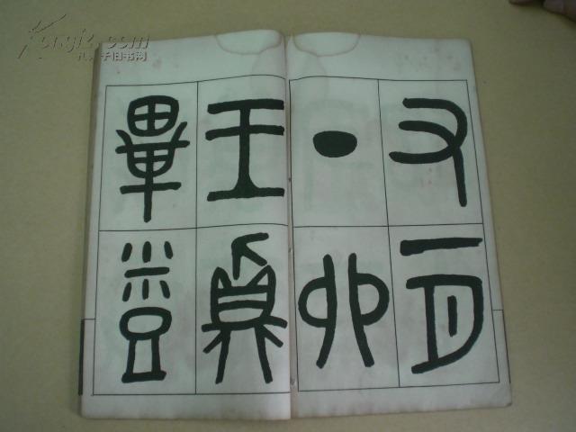 民国版老字帖:吴大澂临金文(16开,白纸线装)