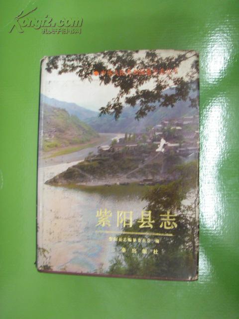 紫阳县志西安三泰出版社