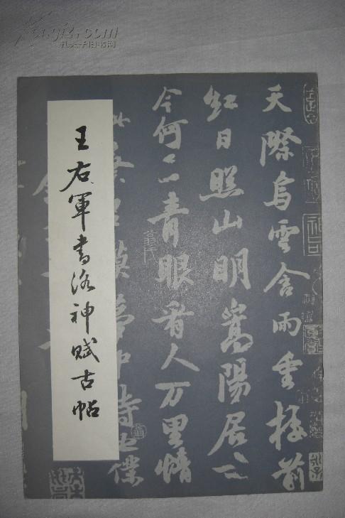 王右军书洛神赋古帖