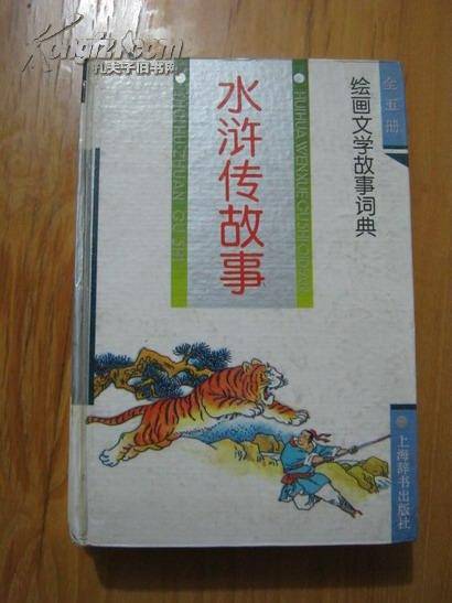 水浒传故事绘画本