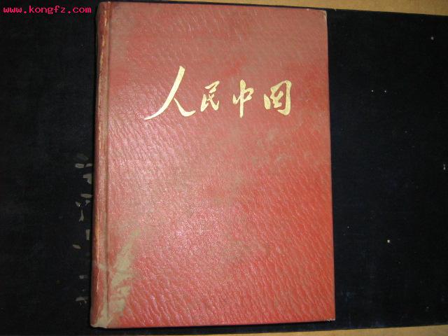 人民中国(1952年1-24期) 合订本