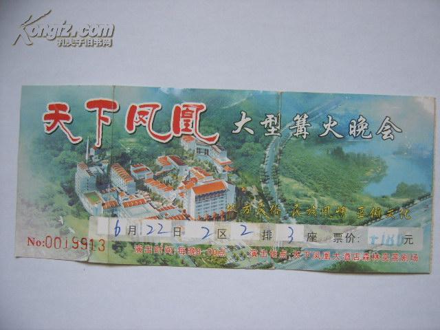 门票——天下凤凰大型篝火晚会
