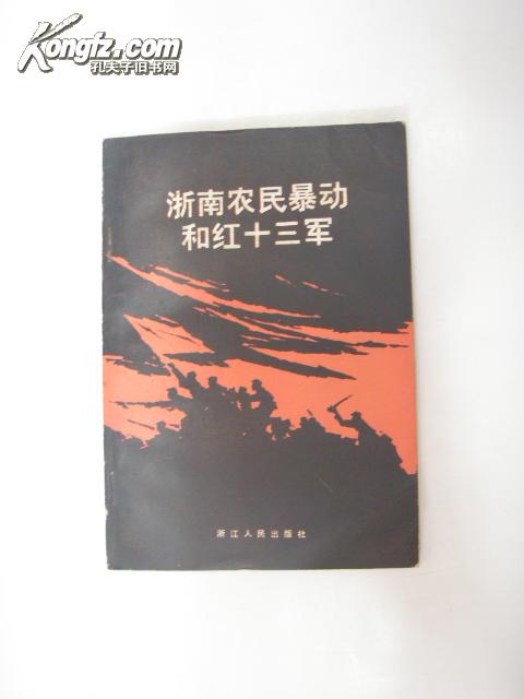 浙南农民暴动和红十三军 (有图片)