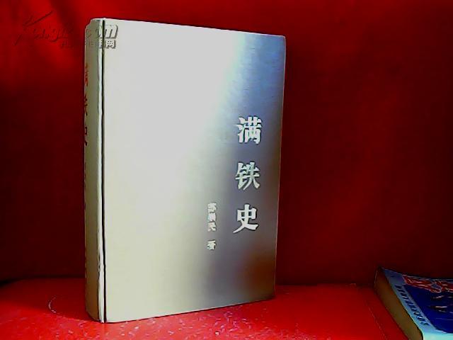 满铁史(东北沦陷十四年史丛书)精装 a5_苏崇民 著_孔夫子旧书网