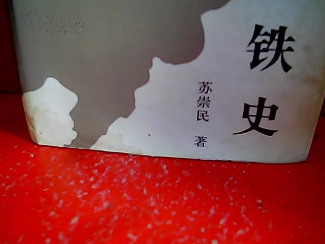 满铁史(东北沦陷十四年史丛书)精装 a5_苏崇民 著_孔夫子旧书网