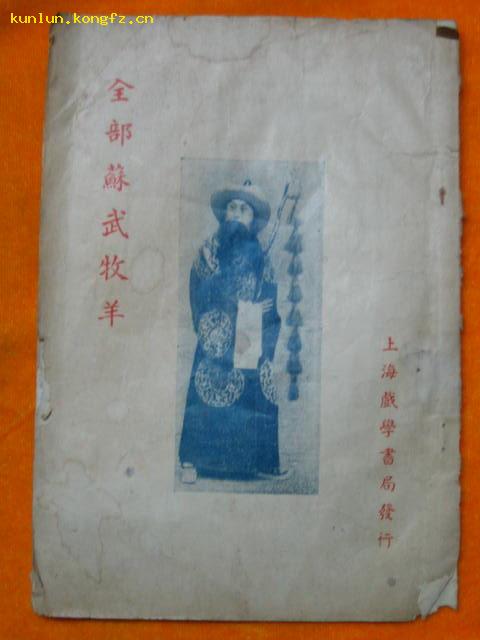 全部苏武牧羊 戏学京戏考  缺最后一张 作者: 民国时期上海戏学书局