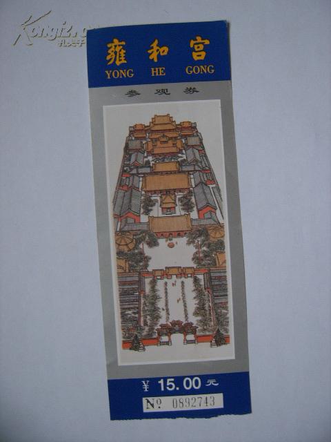门票:雍和宫参观券(面值:25元)