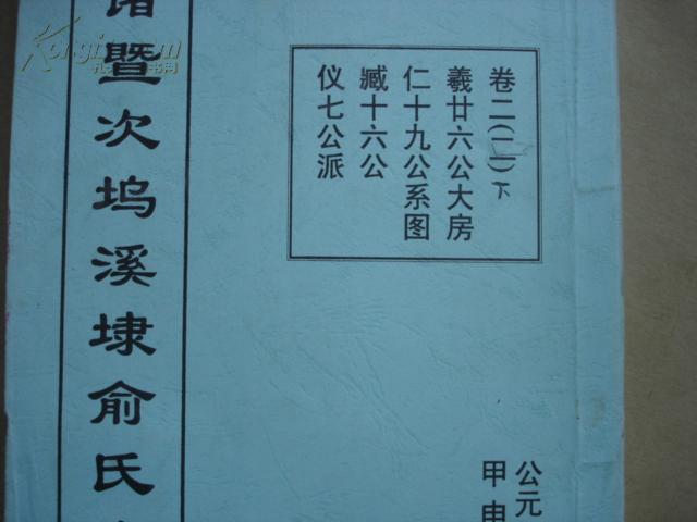 诸暨次坞溪埭俞氏宗谱:卷一 卷二(上,下),三册