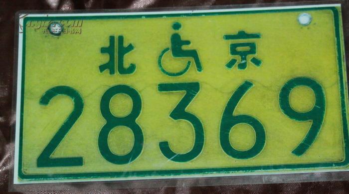 北京残疾人三轮车车牌
