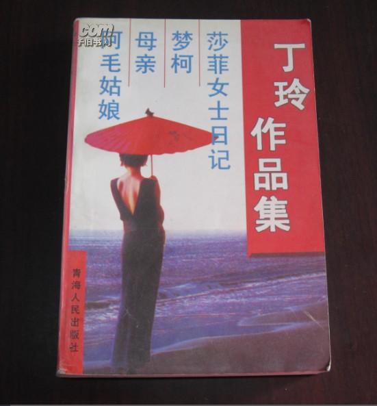 丁玲作品集(1998年一版一印,包括: 莎 菲 的 日记,梦柯,母亲,阿毛姑娘