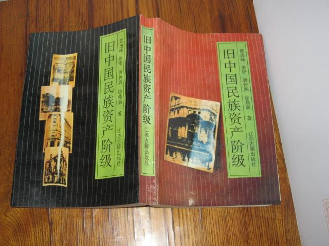 旧中国民族资产阶级一版一印印量2000