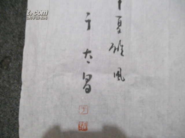 当代著名书法家 于太昌书法一幅(规格62x52)真迹