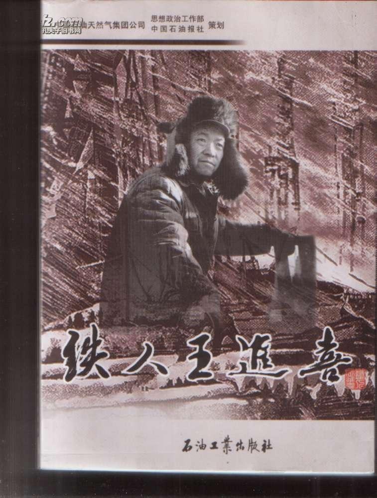 铁人王进喜