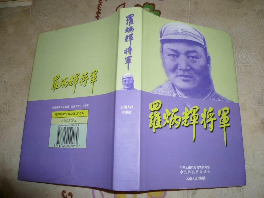 罗炳辉将军【精装版】
