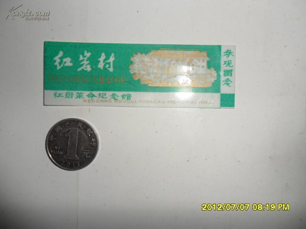 旅游书签 红岩村参观留念 塑料