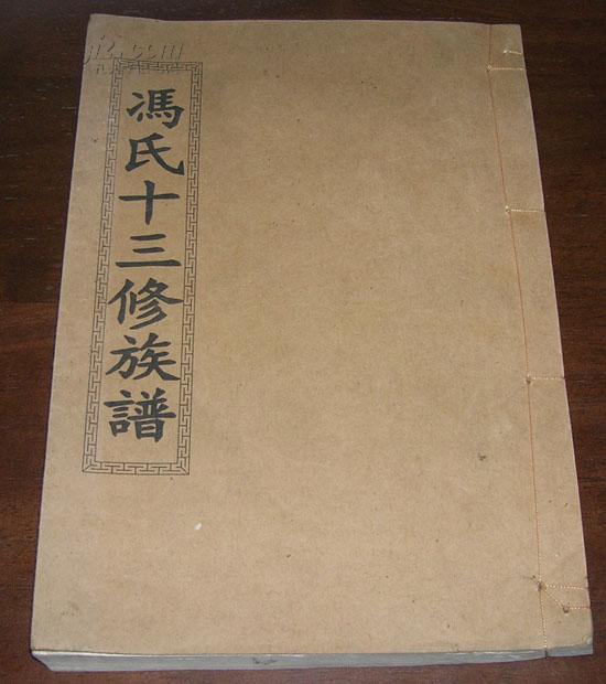 溪堰 冯氏十三修族谱【上等竹纸印刷】