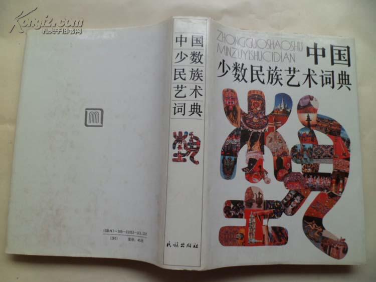 中国少数民族艺术词典{16开精装}
