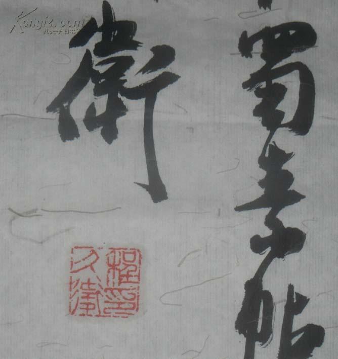 字画3725安徽省书法家协会会员著名书法家墨子画廊创办人程久卫书法约