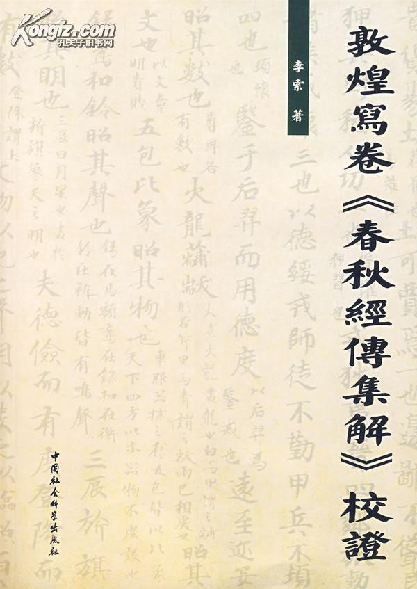 敦煌写卷《春秋经传集解》校证(繁体字本,更近于原貌的《春秋》传本