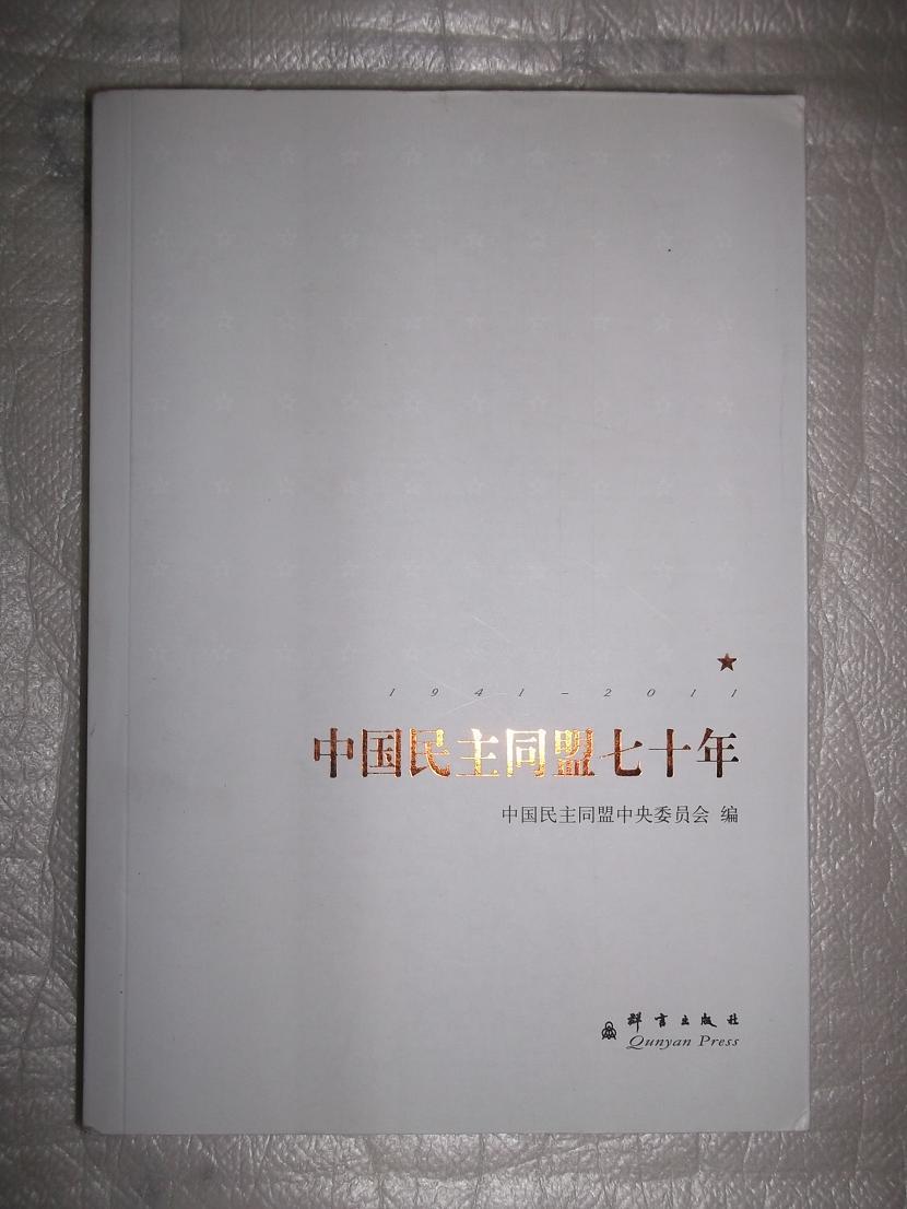 中国民主同盟七十年