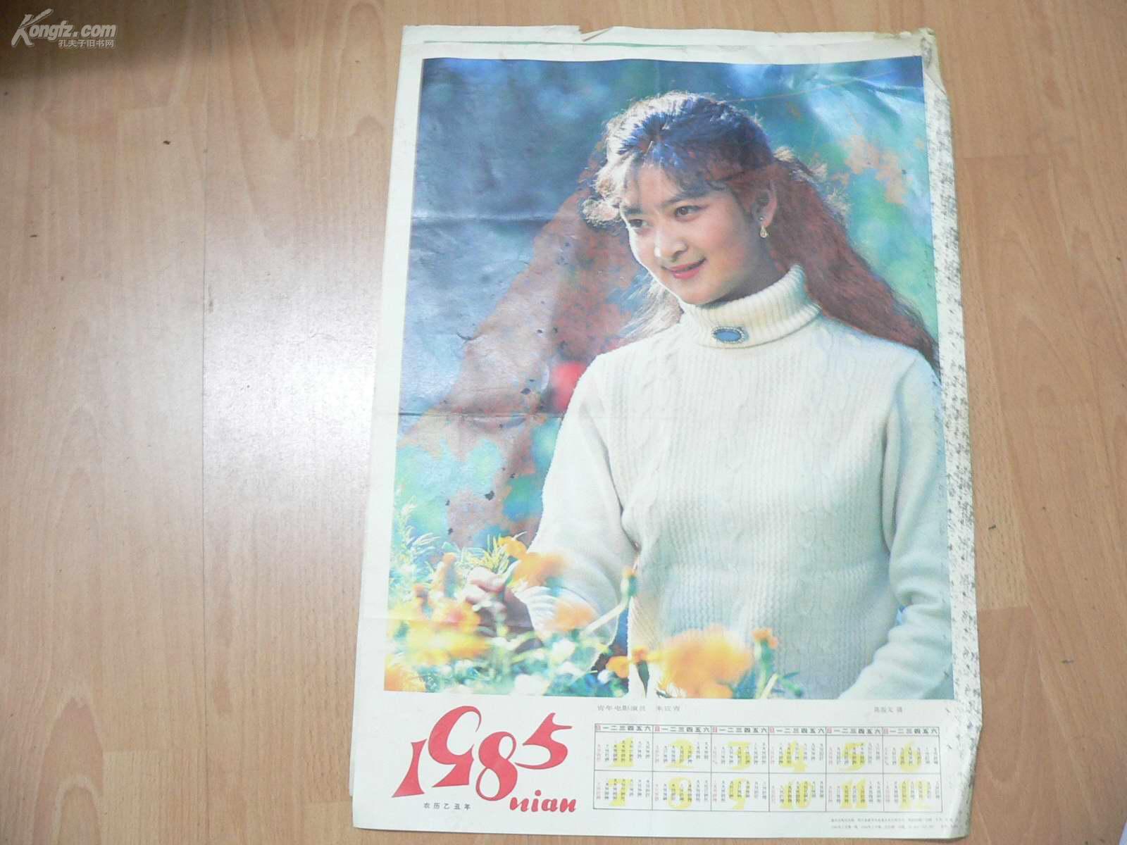 青年电影演员朱筱青 (1985年单张年历) 彩色