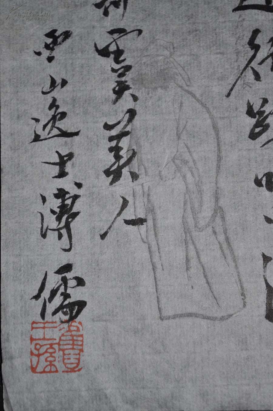 【溥儒】毛笔书法 26x17cm