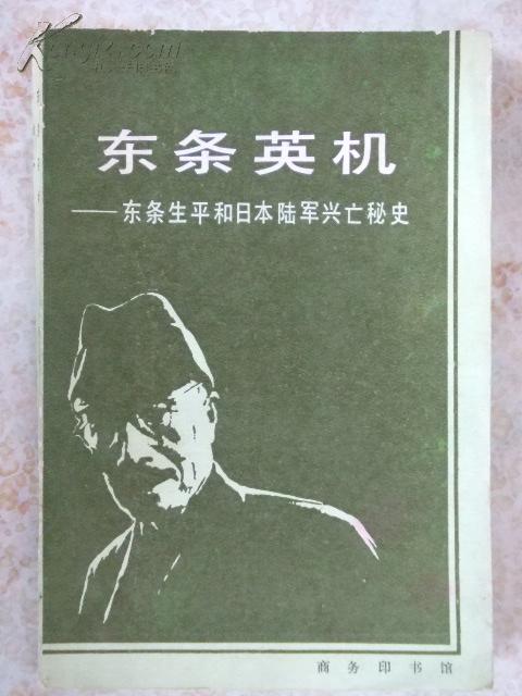 东条英机-东条生平和日本陆军兴亡秘史