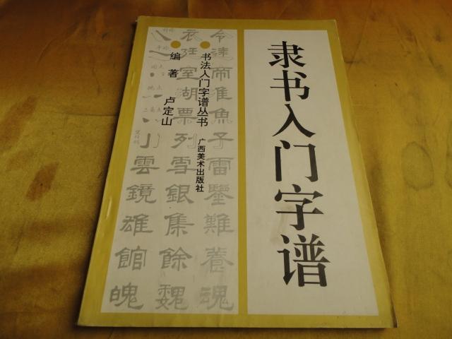 隶书入门字谱 书法入门字谱丛书