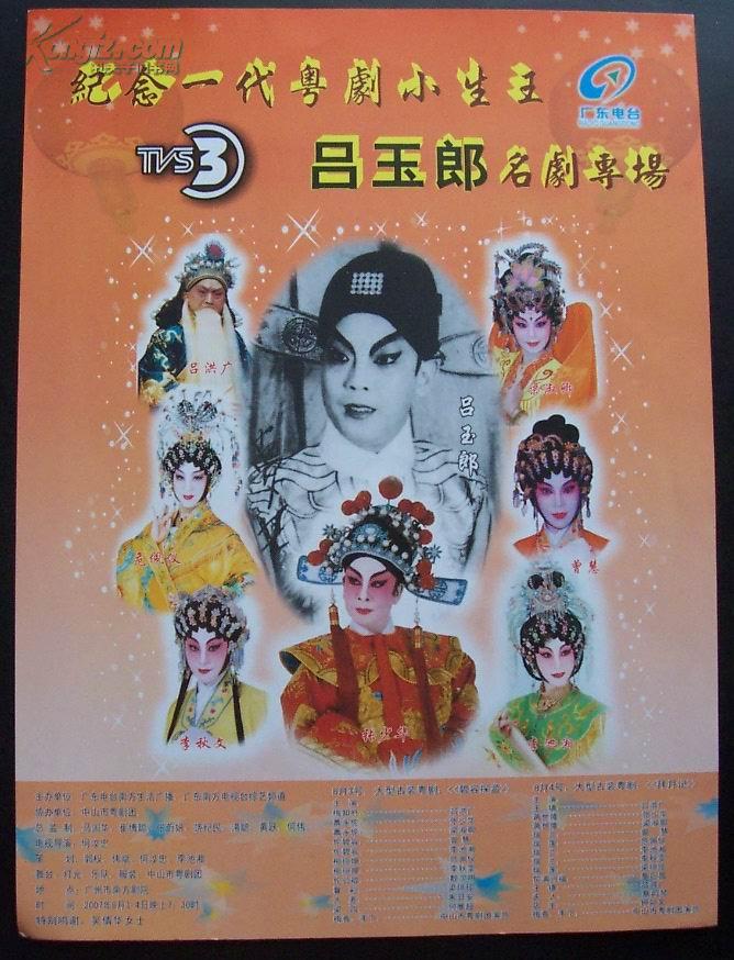 纪念一代粤剧小生王吕玉郎名剧专场粤曲节目宣传单